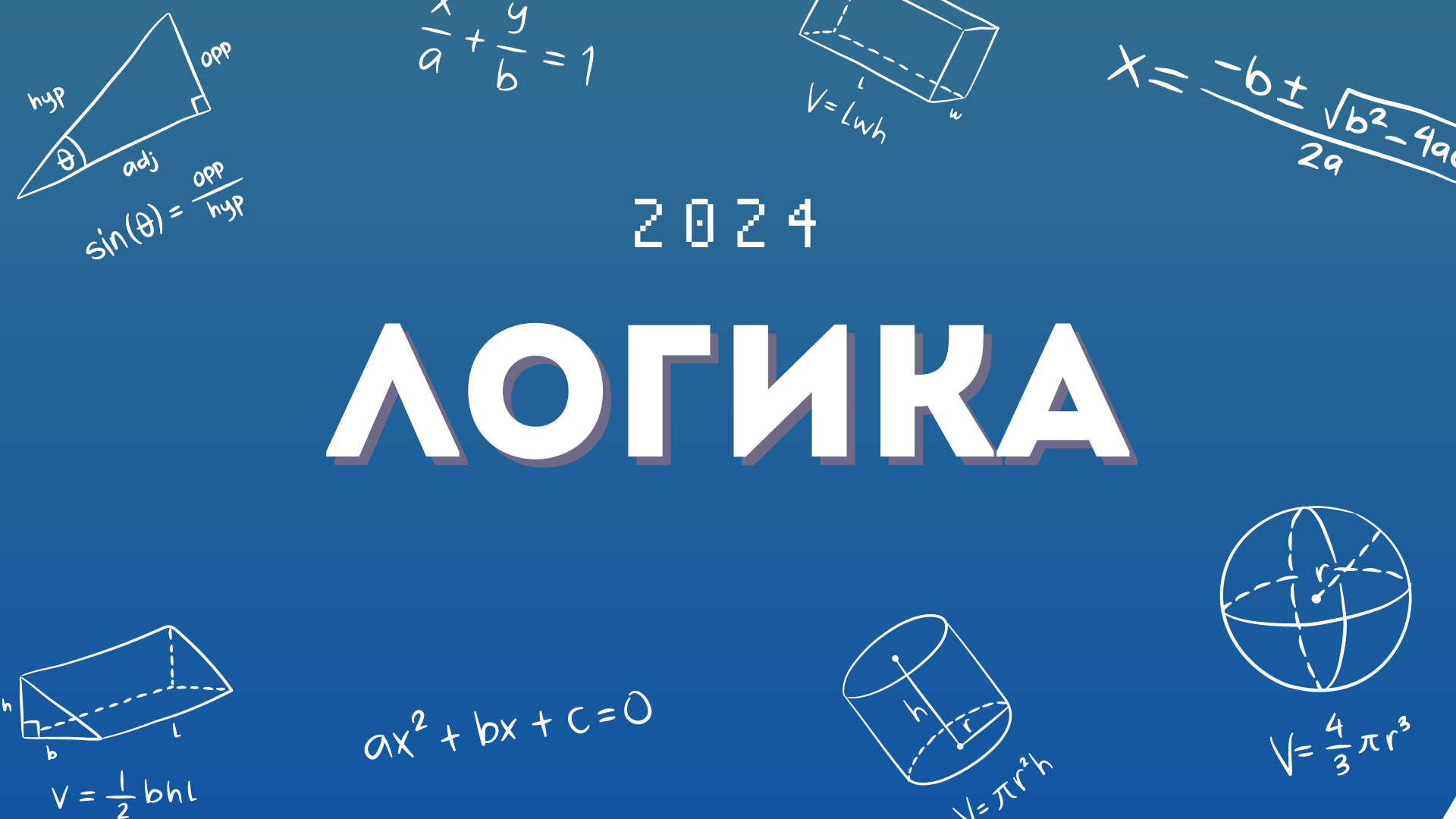 Логика