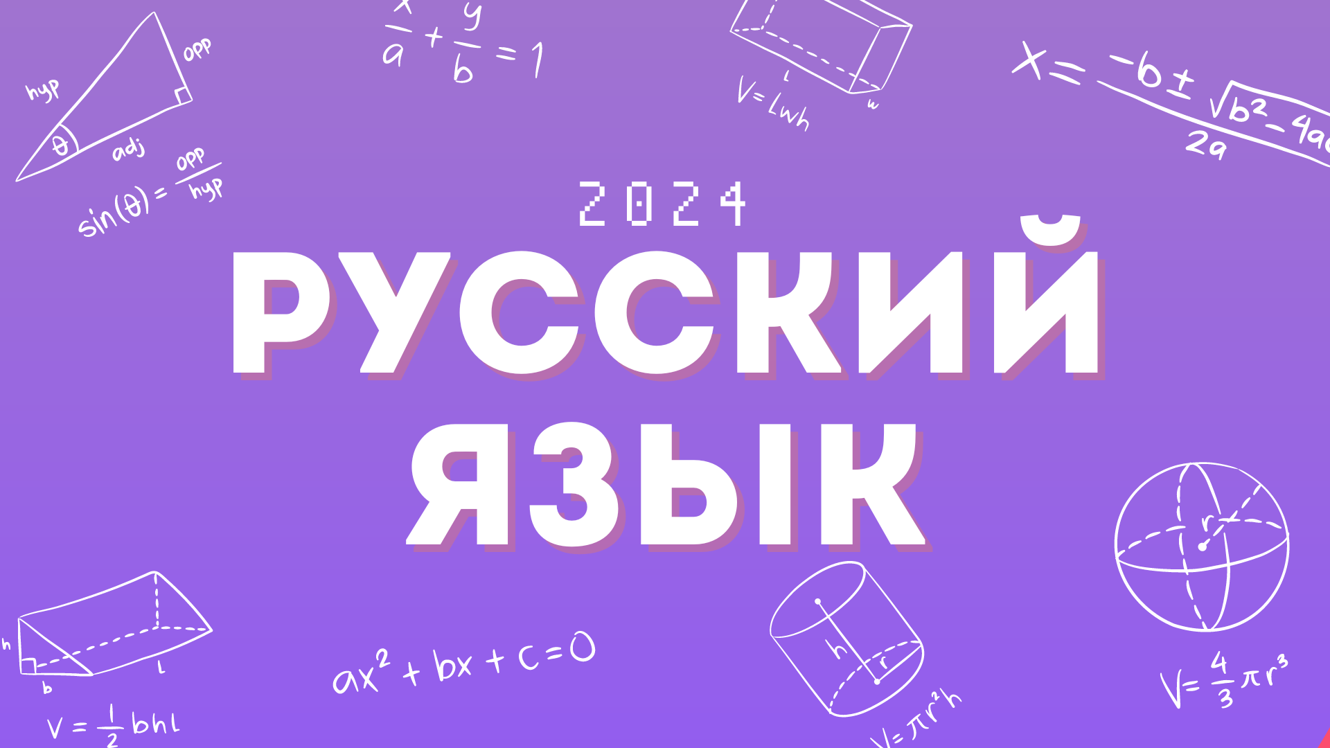 Русский язык