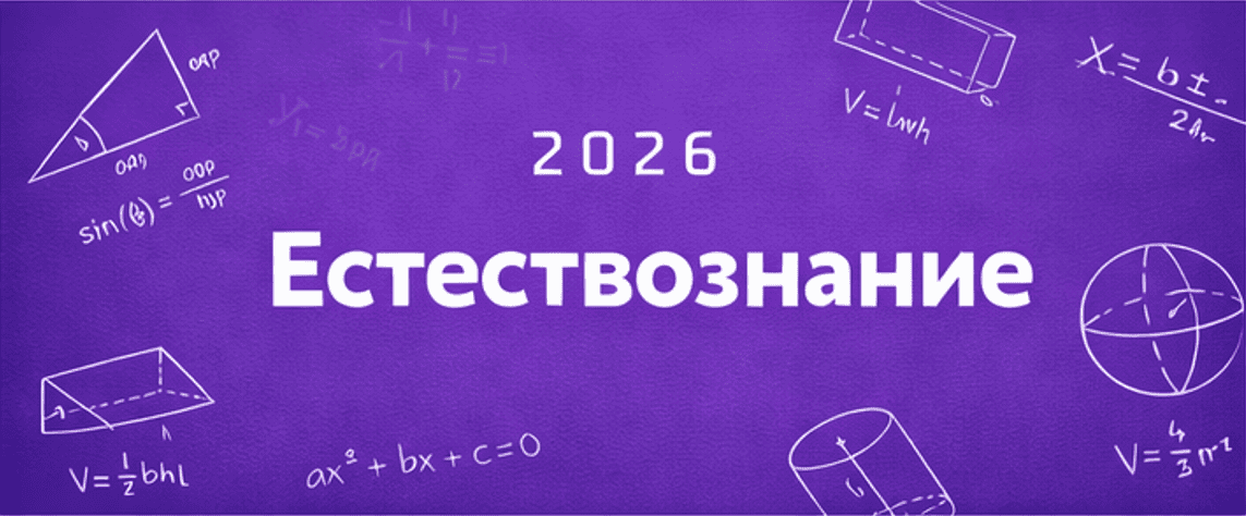 Естествознание